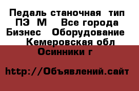 Педаль станочная  тип ПЭ 1М. - Все города Бизнес » Оборудование   . Кемеровская обл.,Осинники г.